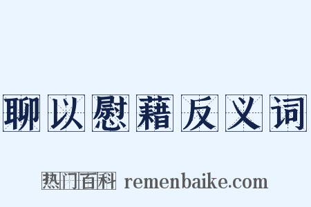 聊以慰藉反义词是什么意思的图片